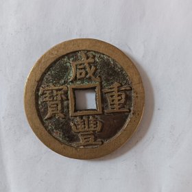 咸丰重宝当五十