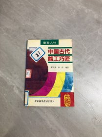 中国古代能工巧匠