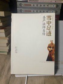 雪中足迹：圣严法师自传