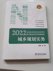 2022注册城乡规划师职业资格考试 考点解读与历年真题解析  城乡规划实务