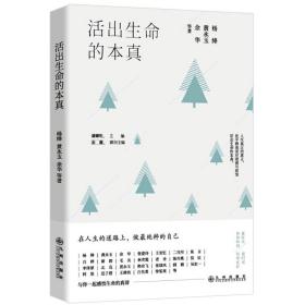 活出生命的本真 散文 杨绛黄永玉余华等