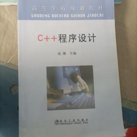 C++ 程序设计(高)\高潮