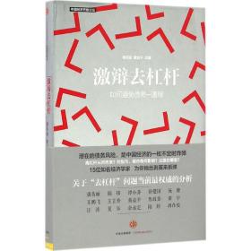 激辩去杠杆：如何避免债务—通缩