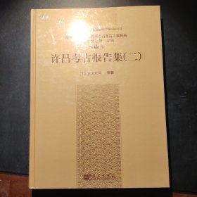 许昌考古报告集（二）