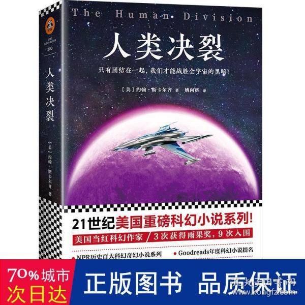 人类决裂（21世纪美国重磅科幻小说系列！ 美国当红科幻作家！3次获得雨果奖，9次入围！）