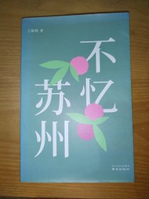 不忆苏州 （签赠本）