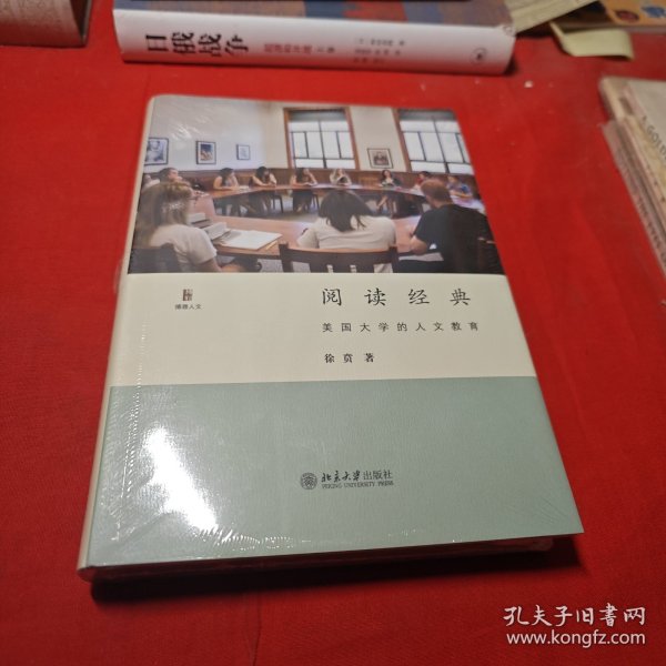 阅读经典：美国大学的人文教育