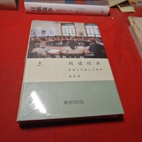 阅读经典：美国大学的人文教育