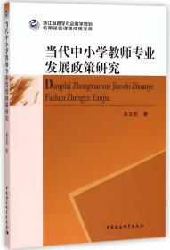 当代中小学教师专业发展政策研究