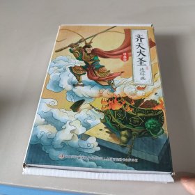 齐天大圣连环画珍藏版 全12册 西游记连环画齐天大圣孙悟空美猴王系列小人书漫画书 小学生一二三四年级课外阅读