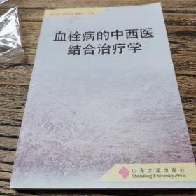 血栓病的中西医结合治疗学