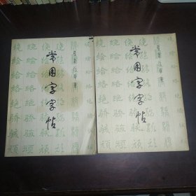 常用字帖（一）（二）包邮