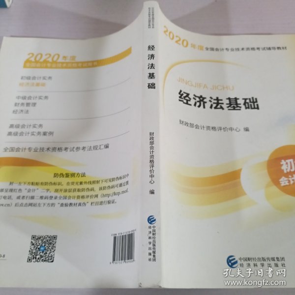 初级会计职称考试教材2020 2020年初级会计专业技术资格考试 经济法基础