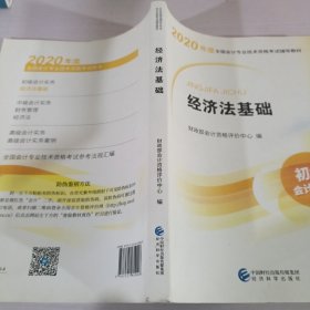 初级会计职称考试教材2020 2020年初级会计专业技术资格考试 经济法基础