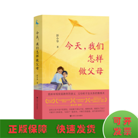 今天,我们怎样做父母