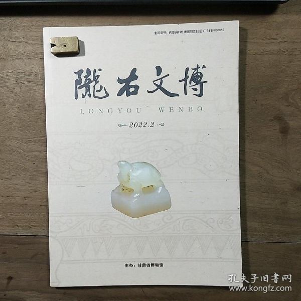 《陇右文博》2022年第2期，内容丰富，图文并茂，品相好！