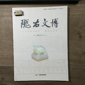 《陇右文博》2022年第2期，内容丰富，图文并茂，品相好！