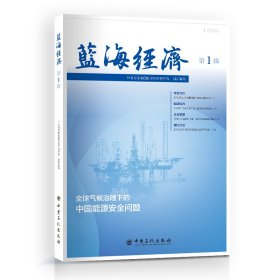 [全新正版，假一罚四]蓝海经济·第1辑中国海油集团能源经济研究院组织编写9787511470799