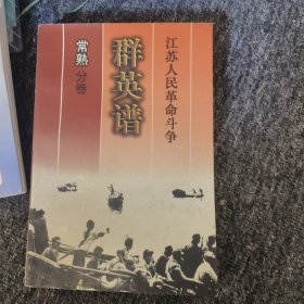 江苏人民革命斗争群英谱 常熟分卷