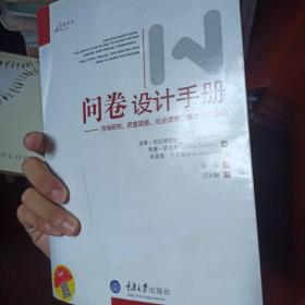 问卷设计手册：市场研究、民意调查、社会调查、健康调查指南