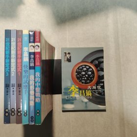 （李昌镐围棋系列7本合售）《李昌镐大局观》《我的中盘战略》《我的形势判断》《快乐的试应手》《21世纪新手新定式1～3》