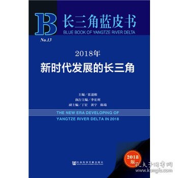 长三角蓝皮书：2018年新时代发展的长三角