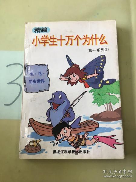 鱼·鸟·昆虫世界：精编小学生十万个为什么1