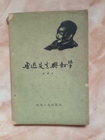 鲁讯先生与教学（廊三）