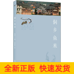 侗鄉(xiāng)魚米
