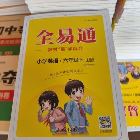 全易通 小学英语 六年级