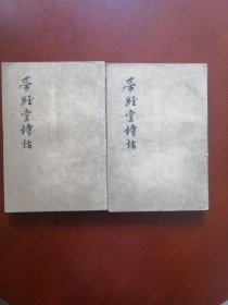 带经堂诗话上下册（1963年一印）