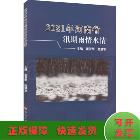 2021年河南省汛期雨情水情