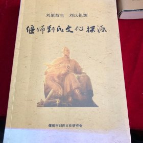 偃师刘氏文化探源