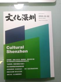 文化深圳 2022年11-12期