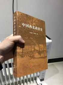 中国西北政治史