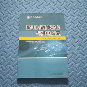 配电网故障定位与供电恢复