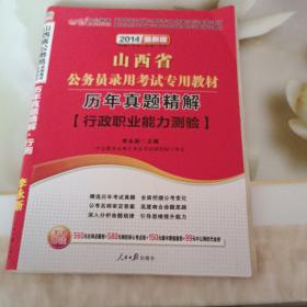 中公2014山西省公务员录用考试专用教材：历年真题精解行政职业能力测验（二维码版）