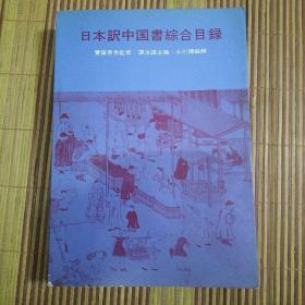 日本沢中国书综合目录