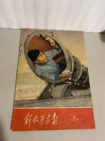 解放军画报1957年第7期(缺19－22页)