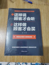 这样说顾客才会听 这样做顾客才会买