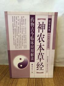 健康成都中医药文化系列：“神农本草经”药物古今临床应用解读