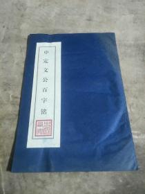 申定文公百字铭