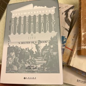 汗青堂081：古希腊民主制的兴衰