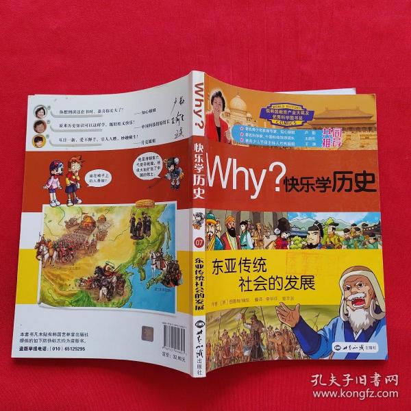 Why？快乐学历史：东亚传统社会的发展