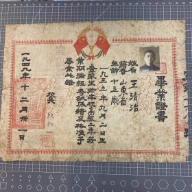 毕业证，1949年12月1日