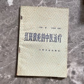 红斑狼疮的中医治疗