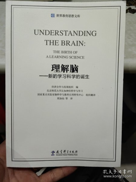 世界教育思想文库：理解脑·新的学习科学的诞生