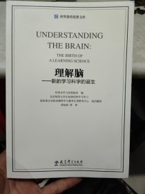 世界教育思想文库：理解脑·新的学习科学的诞生