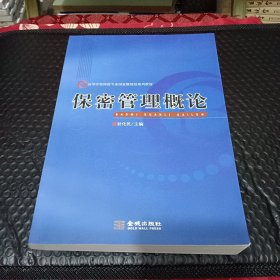 保密管理概论