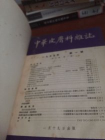 中华皮肤科杂志1955 1-4